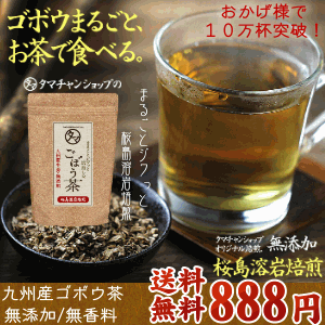 【送料無料】国産ゴボウ茶 (牛蒡茶) まるごと皮付き桜島溶岩...